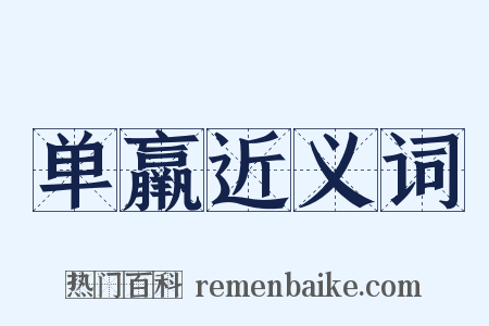单羸近义词是什么意思的图片